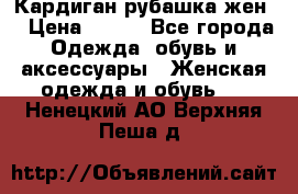 Кардиган рубашка жен. › Цена ­ 150 - Все города Одежда, обувь и аксессуары » Женская одежда и обувь   . Ненецкий АО,Верхняя Пеша д.